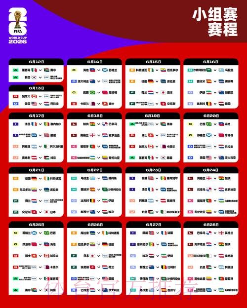 2026世界杯小组赛赛程今日完整安排官网入口